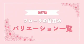 バレエ「フローラの目覚め」のバリエーション一覧【あらすじ解説付き】