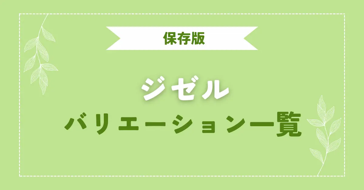 【保存版】バレエ「ジゼル」で踊られるバリエーション一覧｜動画付き