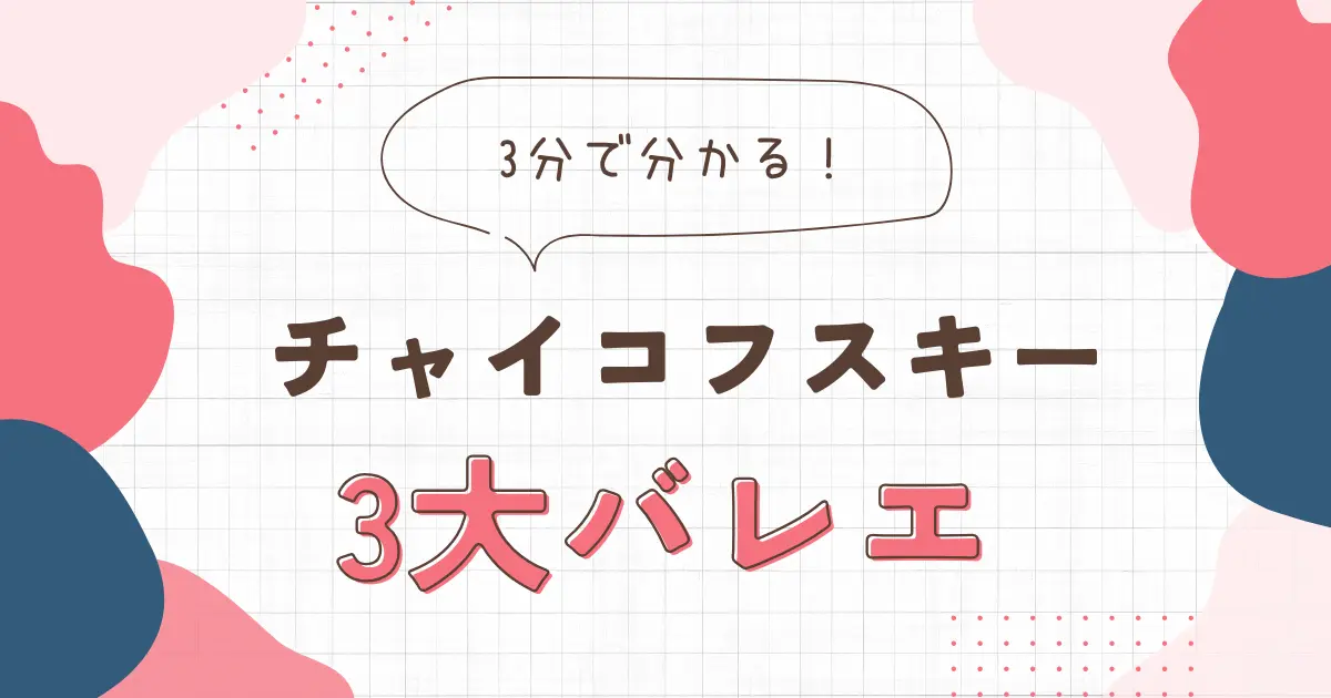 3分で分かる！チャイコフスキーの3大バレエを簡単解説！