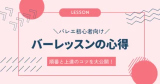 【バレエ初心者】バーレッスンの心得｜順番や上達のコツをバレエダンサーが徹底解説！