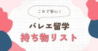 【決定版】バレエ留学の持ち物リスト｜留学経験者が徹底解説！