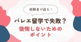 バレエ留学における「失敗」とは？後悔しないためのポイント4つ