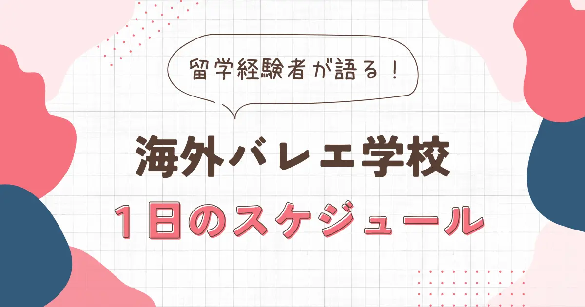 【バレエ留学】海外バレエ学校の一日のスケジュール（授業・食事・休日）