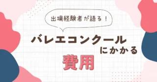 バレエコンクールにかかる費用｜10回以上出場した経験者が解説！