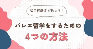 【真実】バレエ留学をするための4つの方法とは？留学経験者が解説！