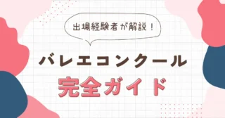 【初心者向け】バレエコンクール完全ガイド！申込みから当日の持ち物まで