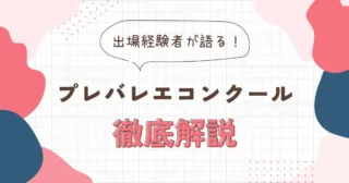 【初心者向け】プレバレエコンクールとは？出場経験者が徹底解説！